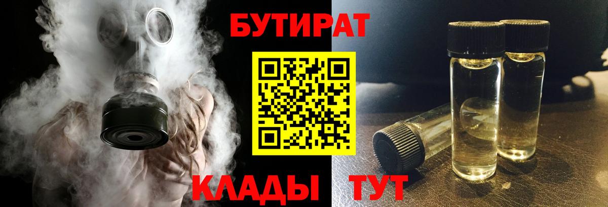 Бутират  Бутират бутандиол  Вход с VPN  Сердобск 
